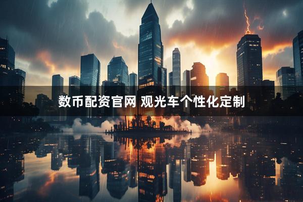 数币配资官网 观光车个性化定制