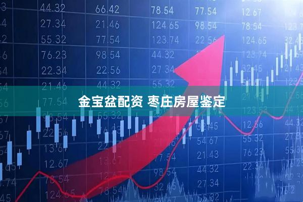 金宝盆配资 枣庄房屋鉴定